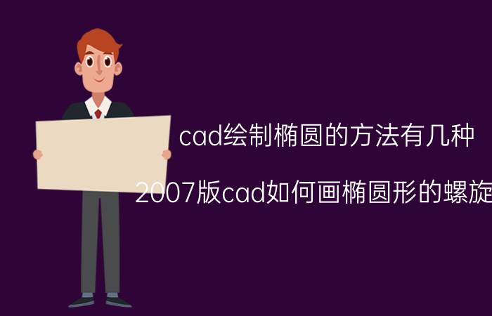 cad绘制椭圆的方法有几种 2007版cad如何画椭圆形的螺旋线？